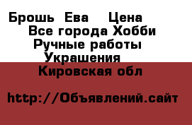 Брошь “Ева“ › Цена ­ 430 - Все города Хобби. Ручные работы » Украшения   . Кировская обл.